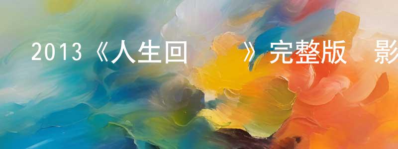 車建偉發布2013《人生回環賽》完整版電影/在線觀看/百度云-美劇天堂